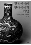 [전자책] 전통공예와 현대공예의 개념 : 알라딘
