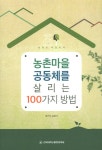 농촌마을 공동체를 살리는 100가지 방법 | 정기석 | 알라딘 농촌마을 공동체를 살리는 100가지 방법 | 정기석