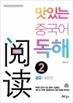 알라딘: [중고] 맛있는 중국어 독해 2 - 중급 [실용편] [중고] 맛있는 중국어 독해 2 - 중급 [실용편]