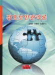 알라딘: 경호보안관리론 경호보안관리론
