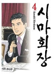 알라딘: [중고] 시마 회장 4 [중고] 시마 회장 4