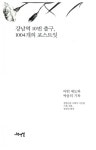 알라딘: [중고] 강남역 10번 출구, 1004개의 포스트잇 [중고] 강남역 10번 출구, 1004개의 포스트잇