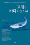 고래가 바다로 간 이유 | 정운복 | 알라딘 고래가 바다로 간 이유 | 정운복
