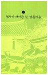 [중고] 경주 양동 안동 하회 마을 : 알라딘