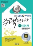 2011 EBS 주택관리사 기본서 2차 공동주택관리실무 : 알라딘