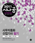 알라딘: 2011 시나공 Summary 사무자동화산업기사 필기 2011 시나공 Summary 사무자동화산업기사 필기