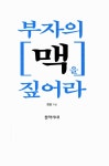 [중고] 부자의 맥을 짚어라 : 알라딘