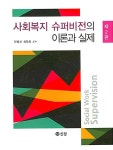 [중고] 사회복지 수퍼비전의 이론과 실제 : 알라딘