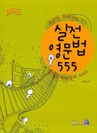 [중고] Pass 실전영문법 555 | 알라딘 [중고] Pass 실전영문법 555