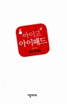 아이고 아이패드 iGo iPad | 유동길 | 알라딘 아이고 아이패드 iGo iPad | 유동길