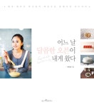알라딘: [중고] 어느 날 달콤한 오븐이 내게 왔다 [중고] 어느 날 달콤한 오븐이 내게 왔다