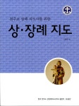 알라딘: [중고] 상.장례 지도 [중고] 상.장례 지도