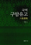 알라딘: [중고] 국역 구암유고 [중고] 국역 구암유고
