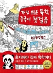 알라딘: [중고] 가장 쉬운 독학 중국어 첫걸음 (간체자 쓰기노트 + 워크북 + 핸드북 + 데이터 CD 1장 + 무료 동영상강의, 팟캐스트 오디오 해설... 