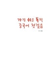 가장 쉬운 독학 중국어 첫걸음 : 알라딘