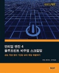 언리얼 엔진 4 블루프린트 비주얼 스크립팅 | acorn+PACKT | 브렌든... 언리얼 엔진 4 블루프린트 비주얼 스크립팅 | acorn+PACKT  | 브렌든 스웰