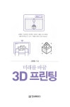 알라딘: [중고] 미래를 바꿀 3D 프린팅 [중고] 미래를 바꿀 3D 프린팅