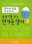 [중고] 술술 다 되는 반가운 영어 2 : 알라딘