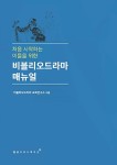 알라딘: 비블리오드라마 매뉴얼 비블리오드라마 매뉴얼