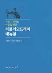 [전자책] 비블리오드라마 매뉴얼 | 비블리오드라마 교육연구소 | 알라딘 비블리오드라마 매뉴얼 | 비블리오드라마 교육연구소