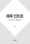 체육 인트로 | 박세윤 | 알라딘 체육 인트로 | 박세윤