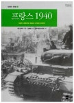 알라딘: [중고] 프랑스 1940 [중고] 프랑스 1940