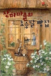 알라딘: [중고] 장미마을의 초승달 빵집 [중고] 장미마을의 초승달 빵집
