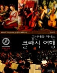 [중고] 금난새와 떠나는 클래식 여행 1 : 알라딘