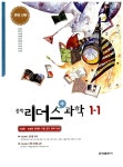 중학 리더스+ 과학 1-1 | 이혜식 외 | 알라딘 중학 리더스+ 과학 1-1 | 이혜식 외