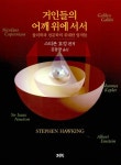 [중고] 거인들의 어깨 위에 서서 : 알라딘