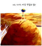 알라딘: [중고] 나는 나야! [중고] 나는 나야!