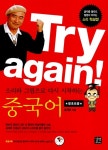 알라딘: [중고] Try again! 소리와 그림으로 다시 시작하는 중국어 [중고] Try again! 소리와 그림으로 다시 시작하는 중국어