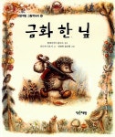 [중고] 금화 한 닢 | 알라딘 [중고] 금화 한 닢