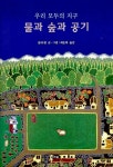 [중고] 우리 모두의 지구 물과 숲과 공기 : 알라딘