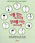 [중고] 나를 찾는 에니어그램 상대를 아는 에니어그램 | 알라딘 [중고] 나를 찾는 에니어그램 상대를 아는 에니어그램