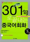 [중고] New 301구로 끝내는 중국어회화 -하 : 알라딘
