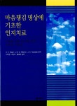 알라딘: [중고] 마음챙김 명상에 기초한 인지치료 [중고] 마음챙김 명상에 기초한 인지치료
