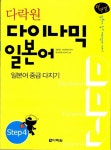 [중고] 다락원 다이나믹 일본어 Step 4 (책 + CD 1장) : 알라딘
