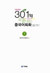 [중고] New 301구로 끝내는 중국어회화 -하 (책 + CD 3장) | 북경어언대학출판사 | 알라딘 [중고] New 301구로 끝내는 중국어회화 -하 (책 + CD... 