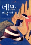 알라딘: [중고] 네모의 미국 여행 [중고] 네모의 미국 여행