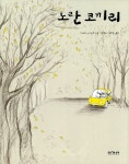 알라딘: [중고] 노란 코끼리 [중고] 노란 코끼리