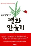 스캇 펙 박사의 평화 만들기 | M. 스캇 펙 | 알라딘 스캇 펙 박사의 평화 만들기 | M. 스캇 펙