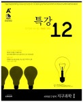 알라딘: A+ 특강 12 과학탐구영역 지구과학 1 A+ 특강 12 과학탐구영역 지구과학 1