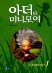 [중고] 아더와 미니모이 1 | 뤽 베송 | 알라딘 [중고] 아더와 미니모이 1 | 뤽 베송