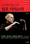 알라딘: [중고] 스티브 잡스의 창조 카리스마 [중고] 스티브 잡스의 창조 카리스마