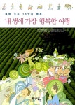 알라딘: [중고] 내 생애 가장 행복한 여행 [중고] 내 생애 가장 행복한 여행