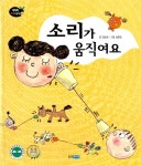 알라딘: [중고] 소리가 움직여요 [중고] 소리가 움직여요