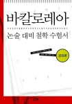 알라딘: [중고] 바칼로레아 철학 논술 수험서 [중고] 바칼로레아 철학 논술 수험서