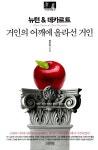 뉴턴 & 데카르트 : 거인의 어깨에 올라선 거인 : 알라딘