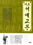 기초 서예교본 | 매일출판 편집부 엮음 | 알라딘 기초 서예교본 | 매일출판 편집부 엮음
